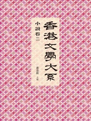 cover image of 香港文學大系 1919-1949：小說卷二